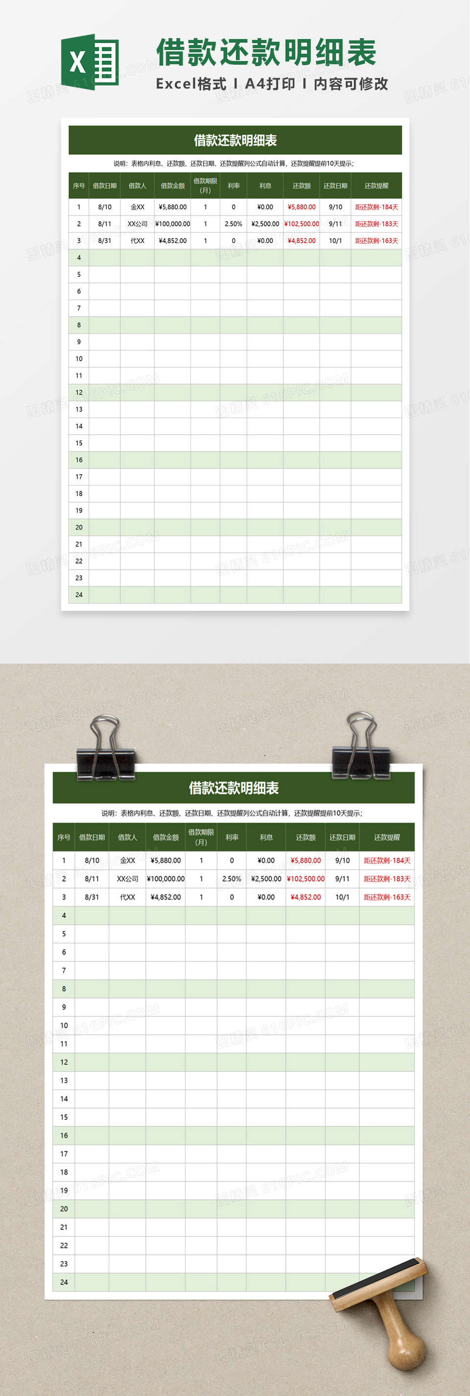 借款还款明细表excel模板