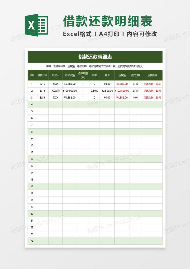 借款还款明细表excel模板