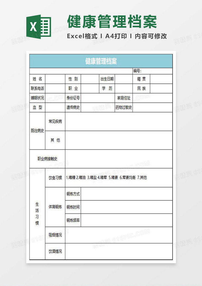 水绿色简约健康管理档案