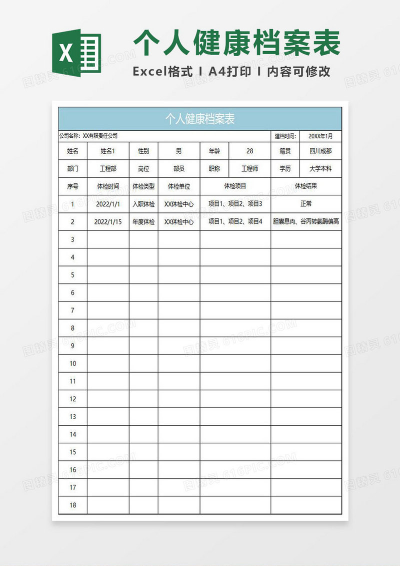 水绿色简约个人健康档案表