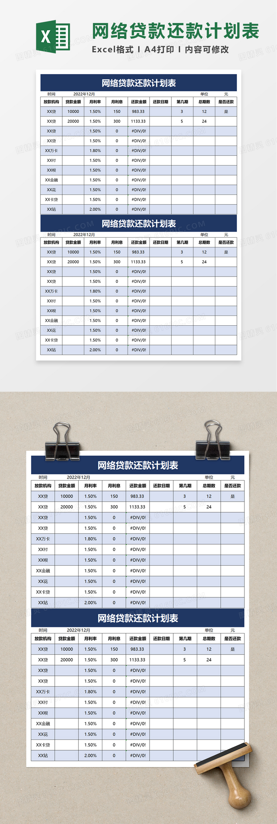 网络贷款还款计划表excel模板