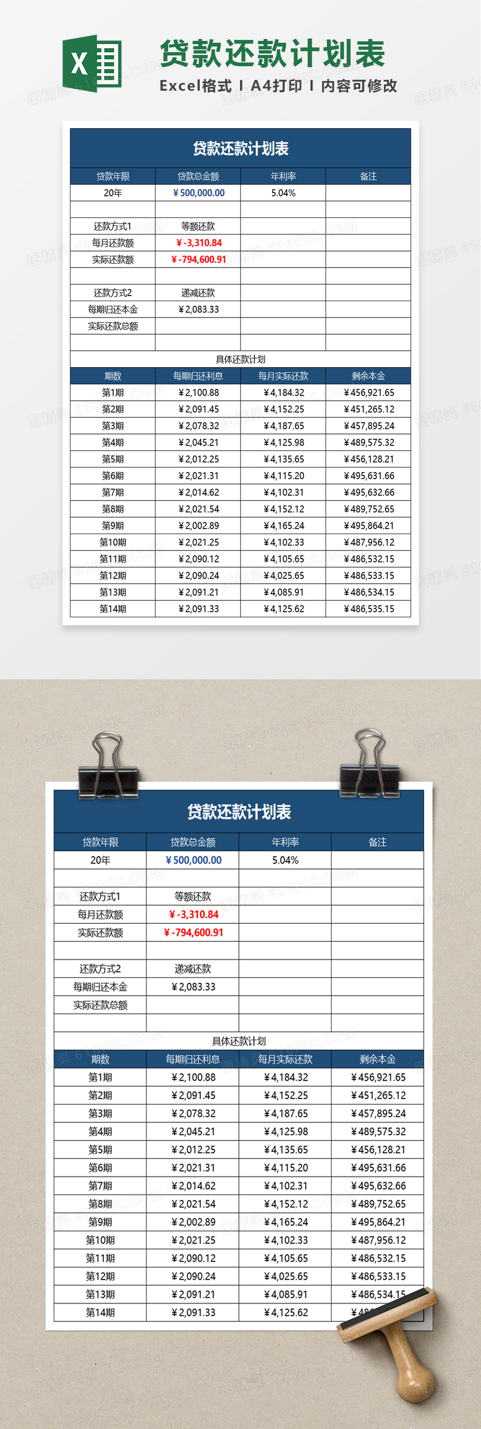 简约贷款还款计划表excel模板