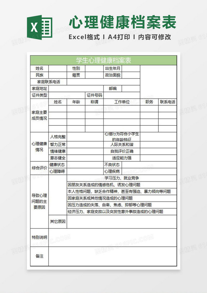 淡绿简约学生心理健康档案表