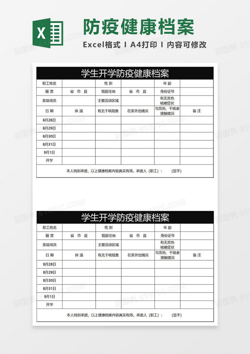 黑色商务学生开学防疫健康档案