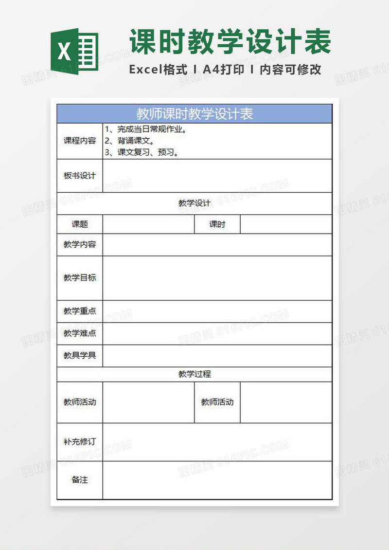 淡蓝简约教师课时教学设计表