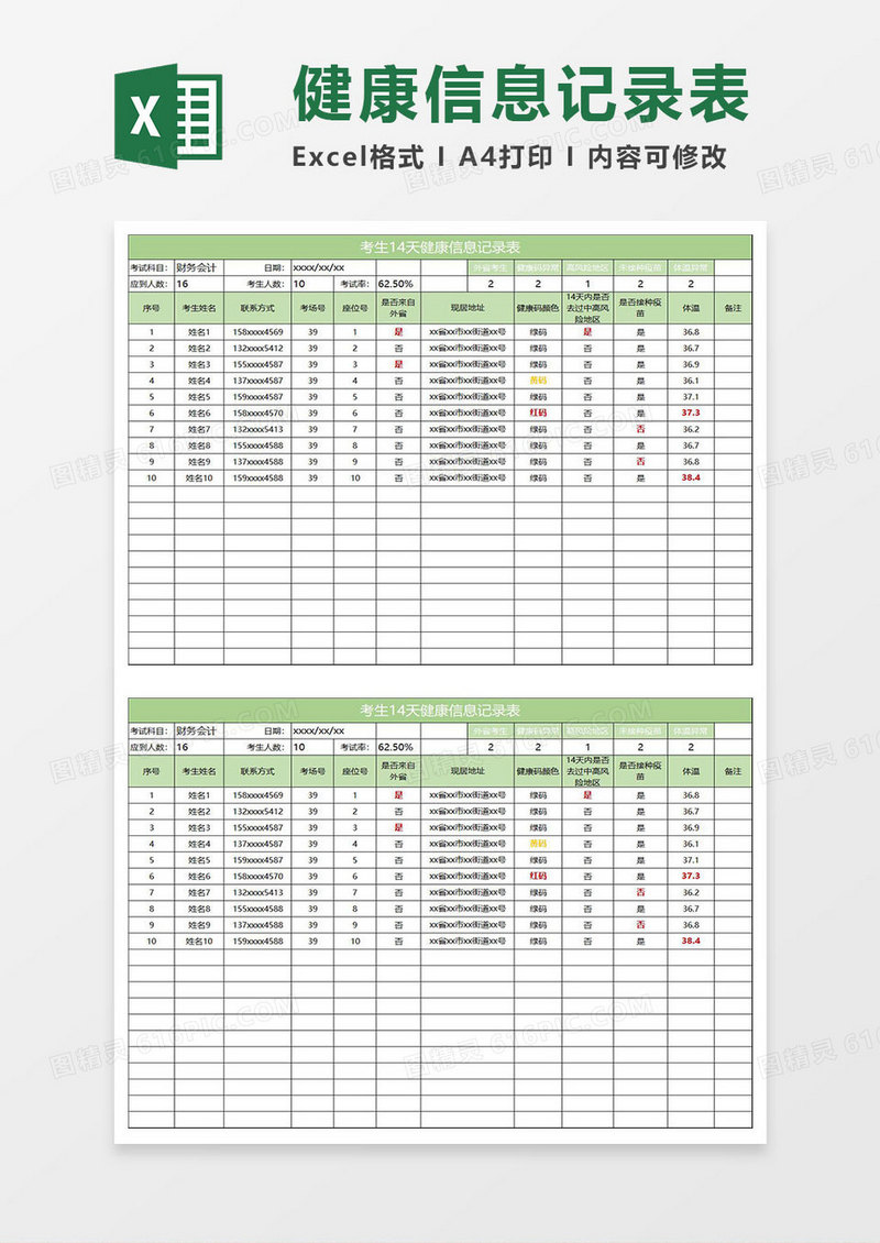 淡绿简约健康信息记录表