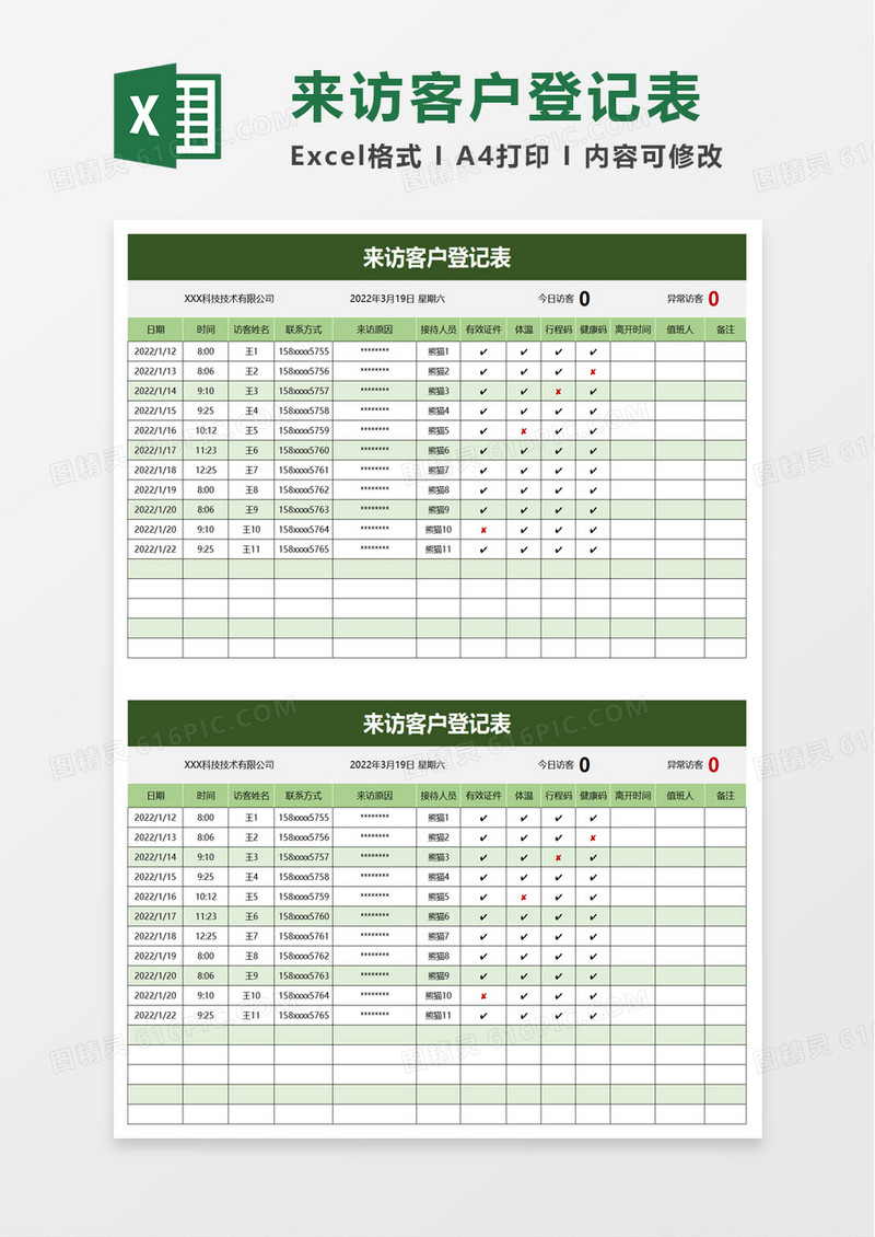 通用来访客户登记表excel模板