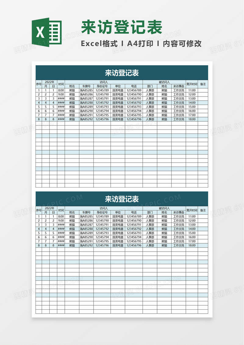 通用来访登记表excel模板