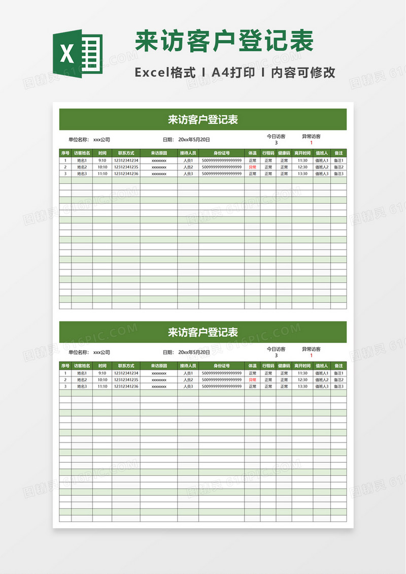 简洁实用来访客户登记表excel模板