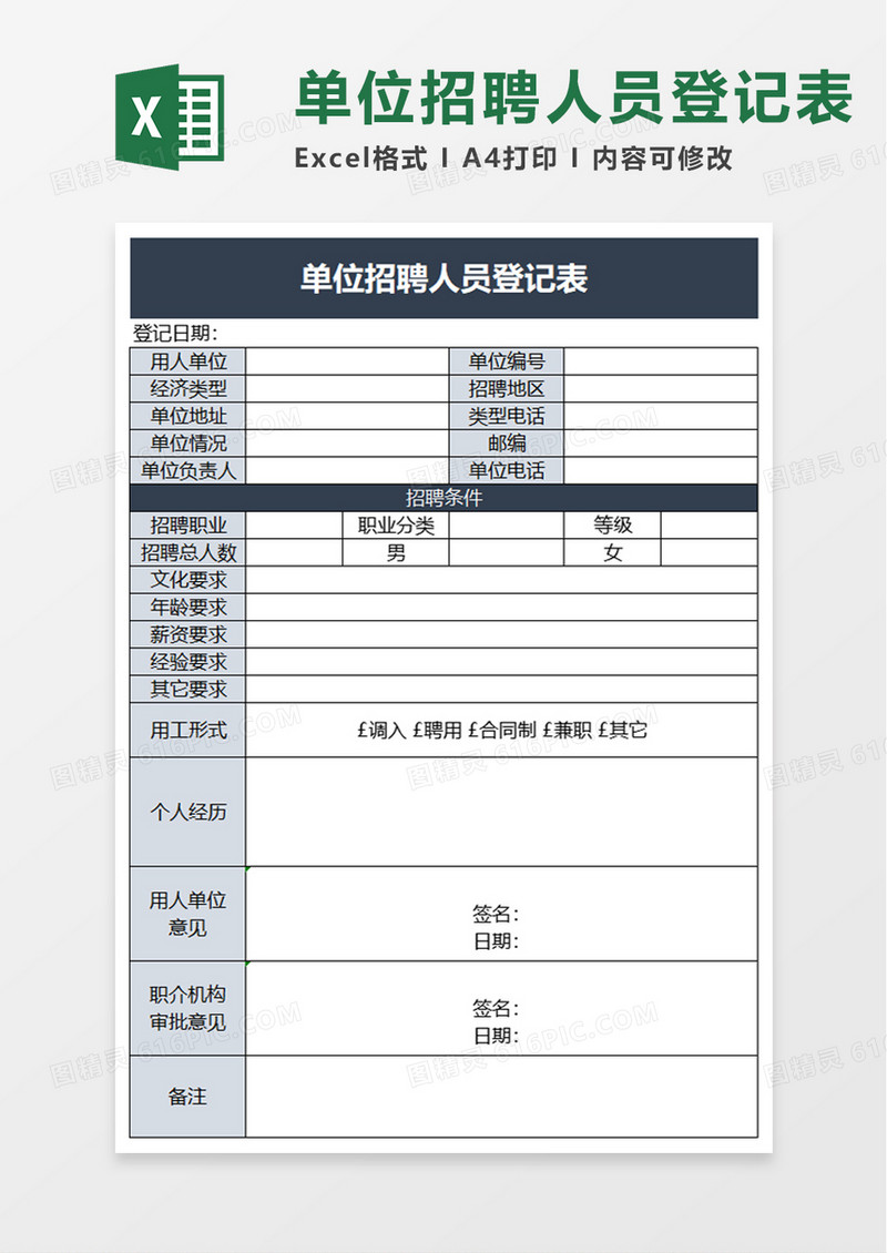 单位招聘人员登记表excel模板