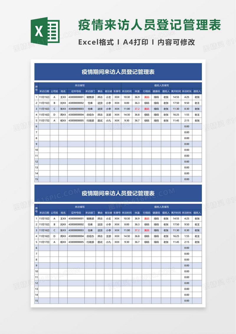 疫情期间来访人员登记管理表excel模板