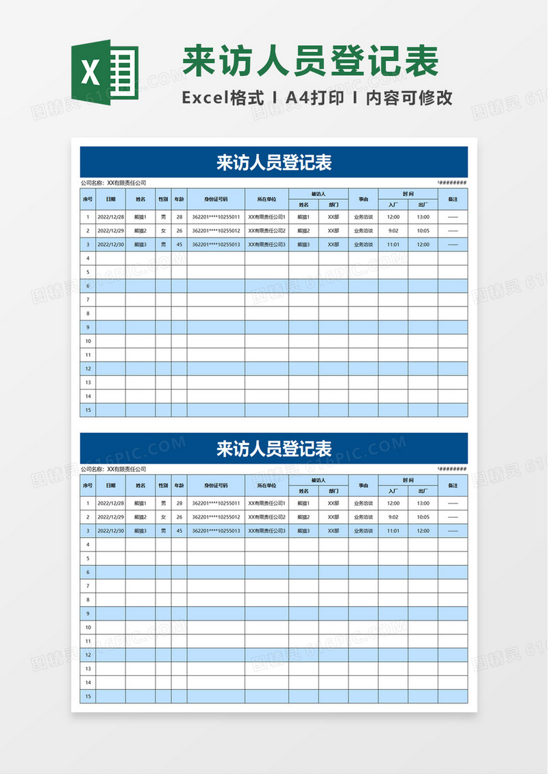 通用来访人员登记表excel模板