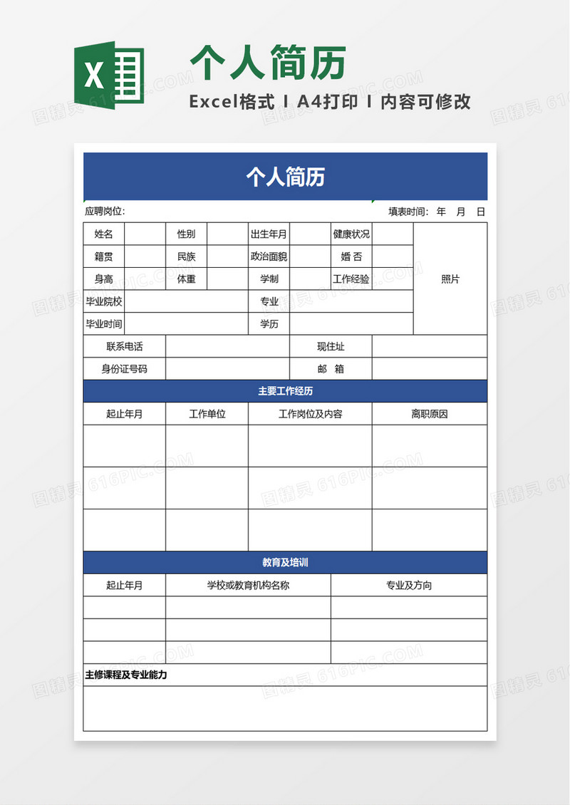 简洁实用个人简历excel模板