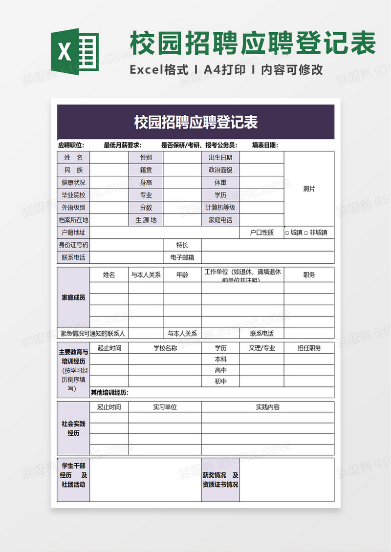 校园招聘应聘登记表excel模板