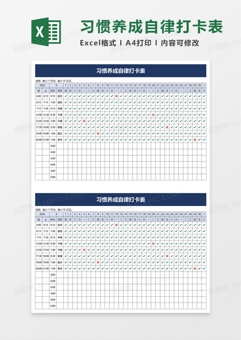 习惯养成自律打卡表excel模板