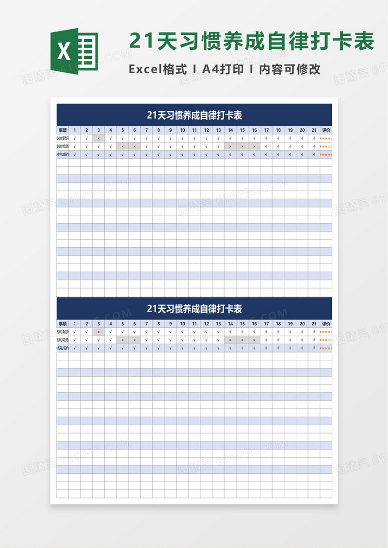 简洁21天习惯养成自律打卡表excel模板