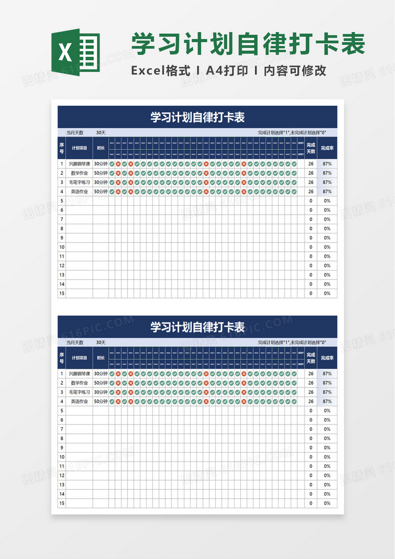 简洁学习计划自律打卡表excel模板
