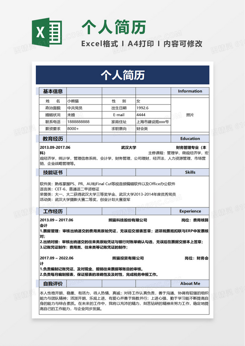 简洁简单个人简历excel模板