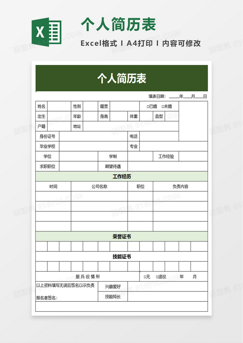 绿色简约个人简历表excel模板