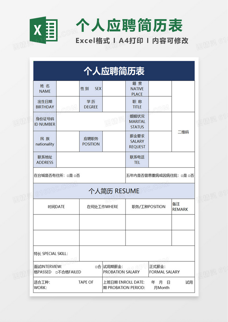 个人应聘简历表excel模板