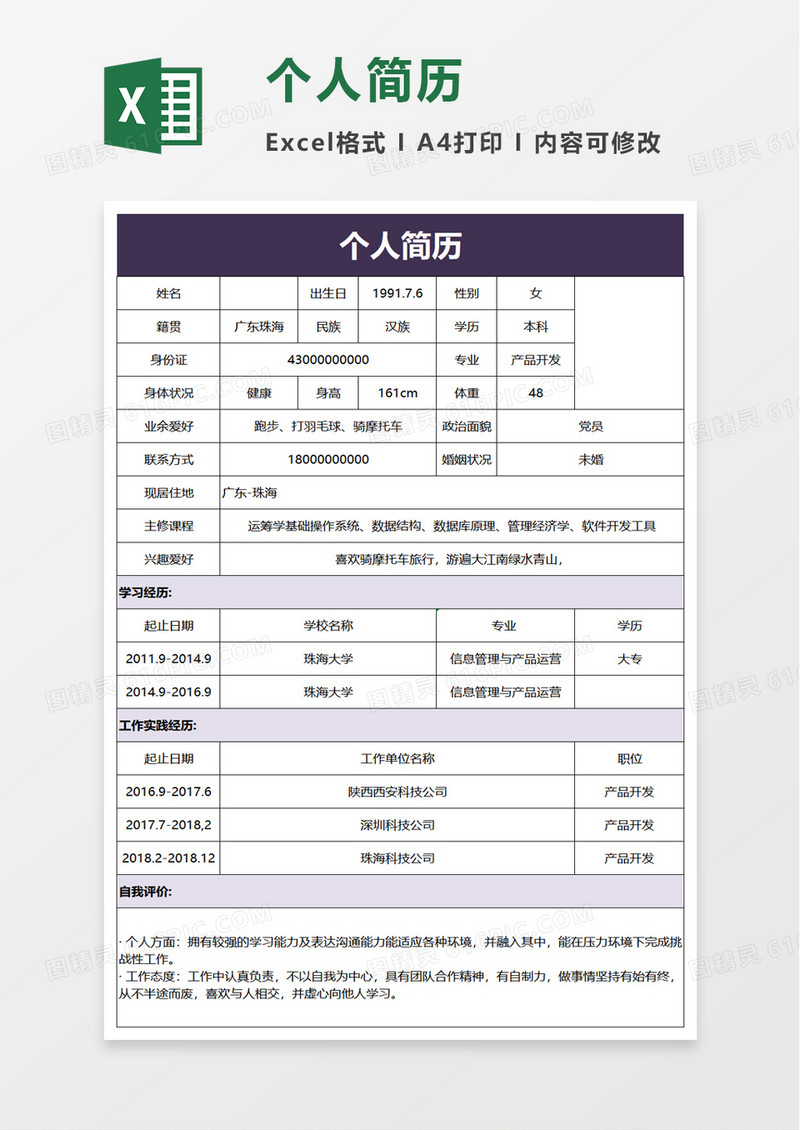 简单个人简历excel模板
