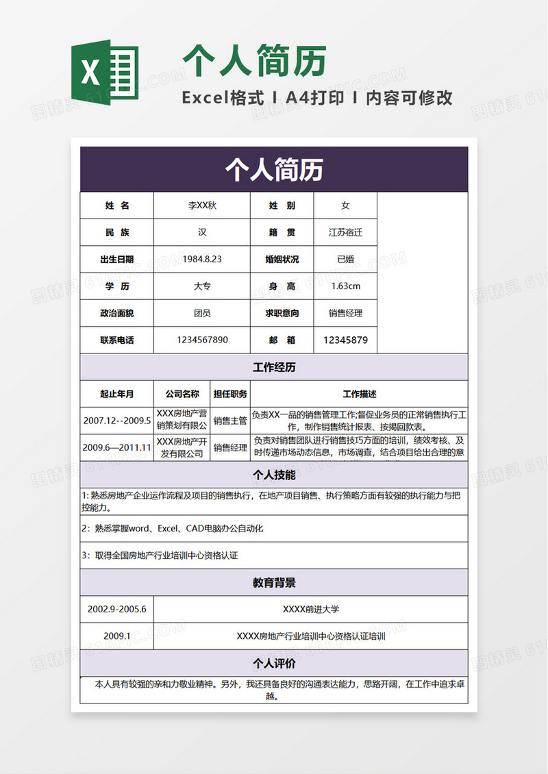 通用员工个人简历excel模板