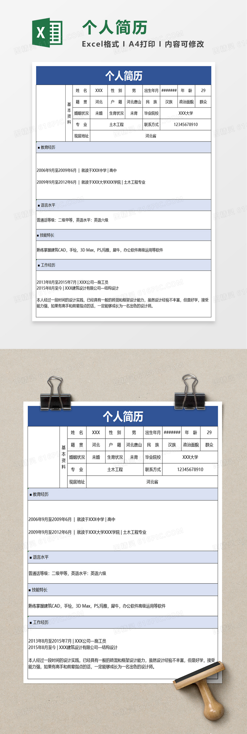 实用员工个人简历excel模板