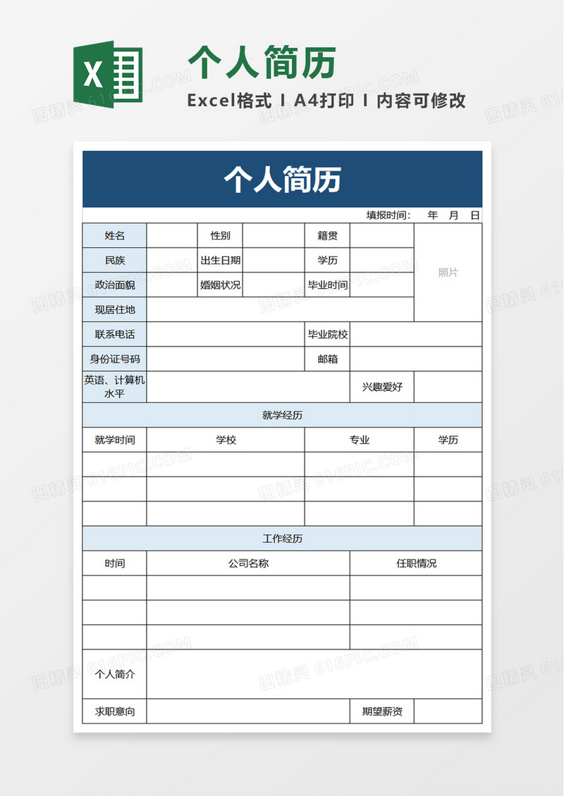 通用实用个人简历excel模板
