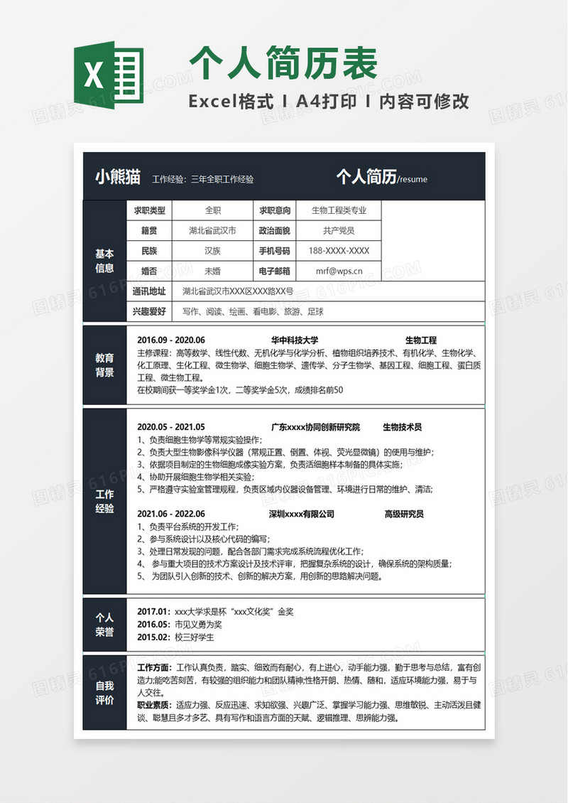 实用大气个人简历excel模板