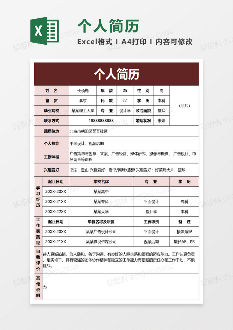 简洁通用个人简历excel模板