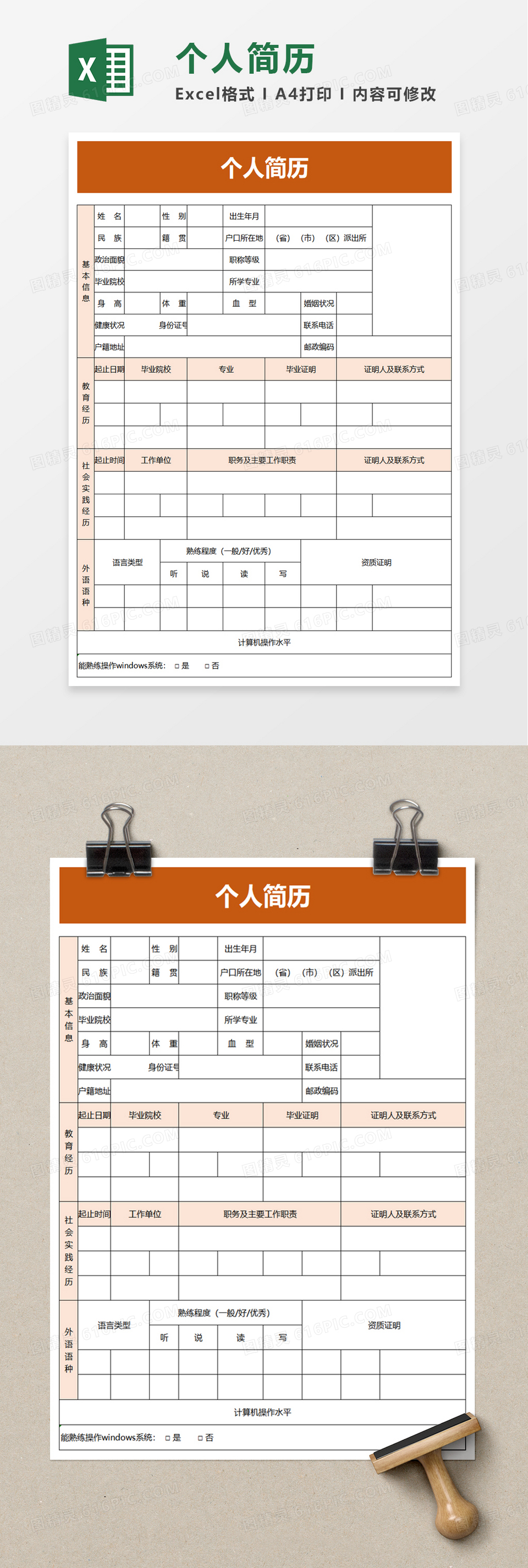 员工个人简历excel模板