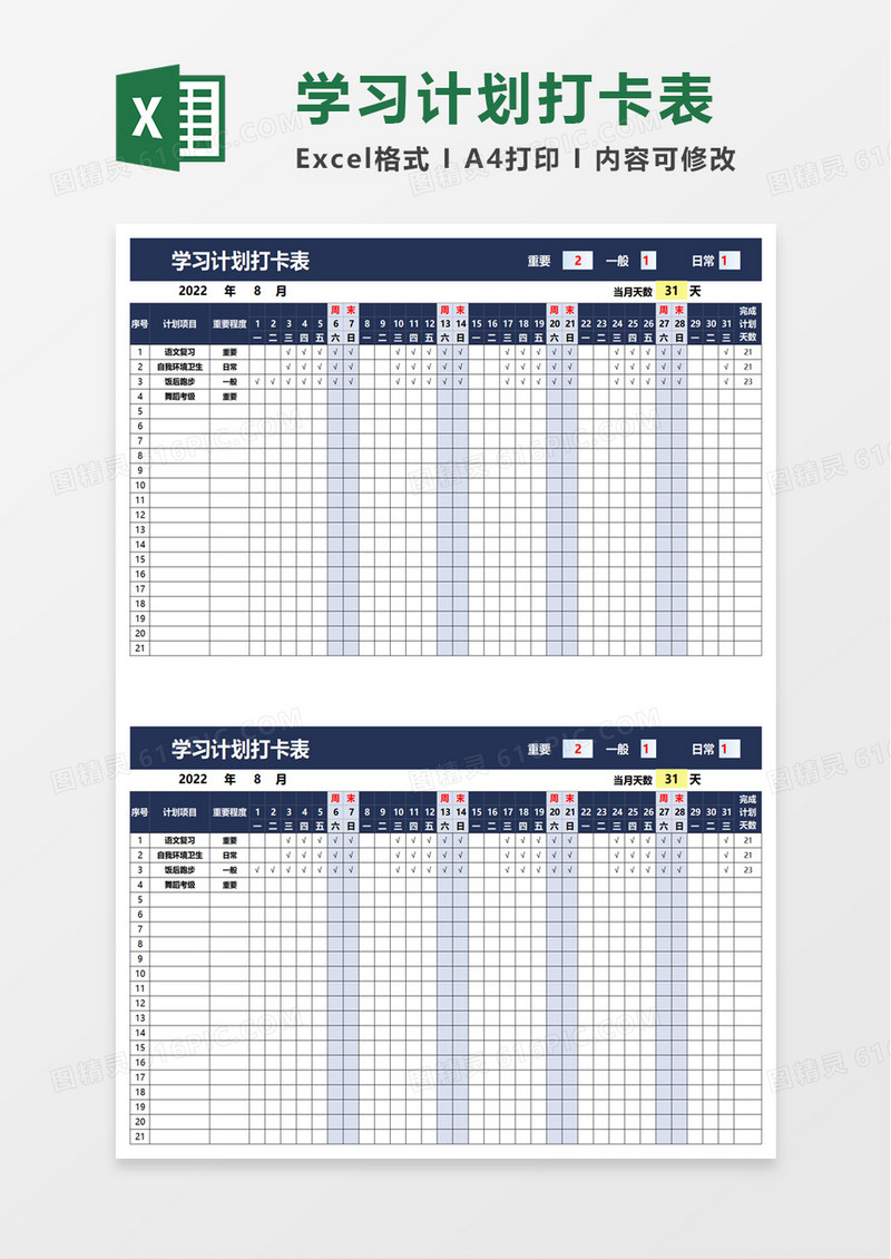 简单学习计划打卡表excel模板