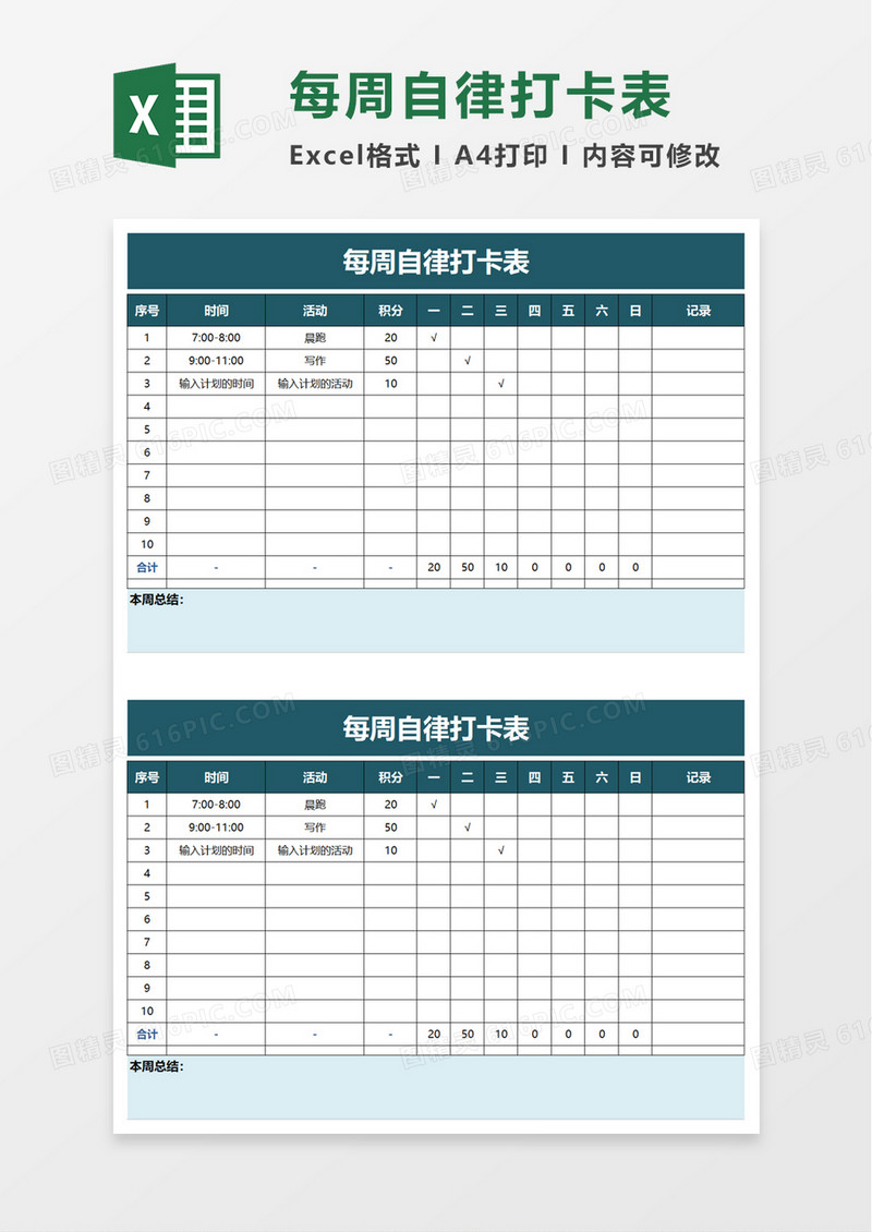 每周自律打卡表excel模板