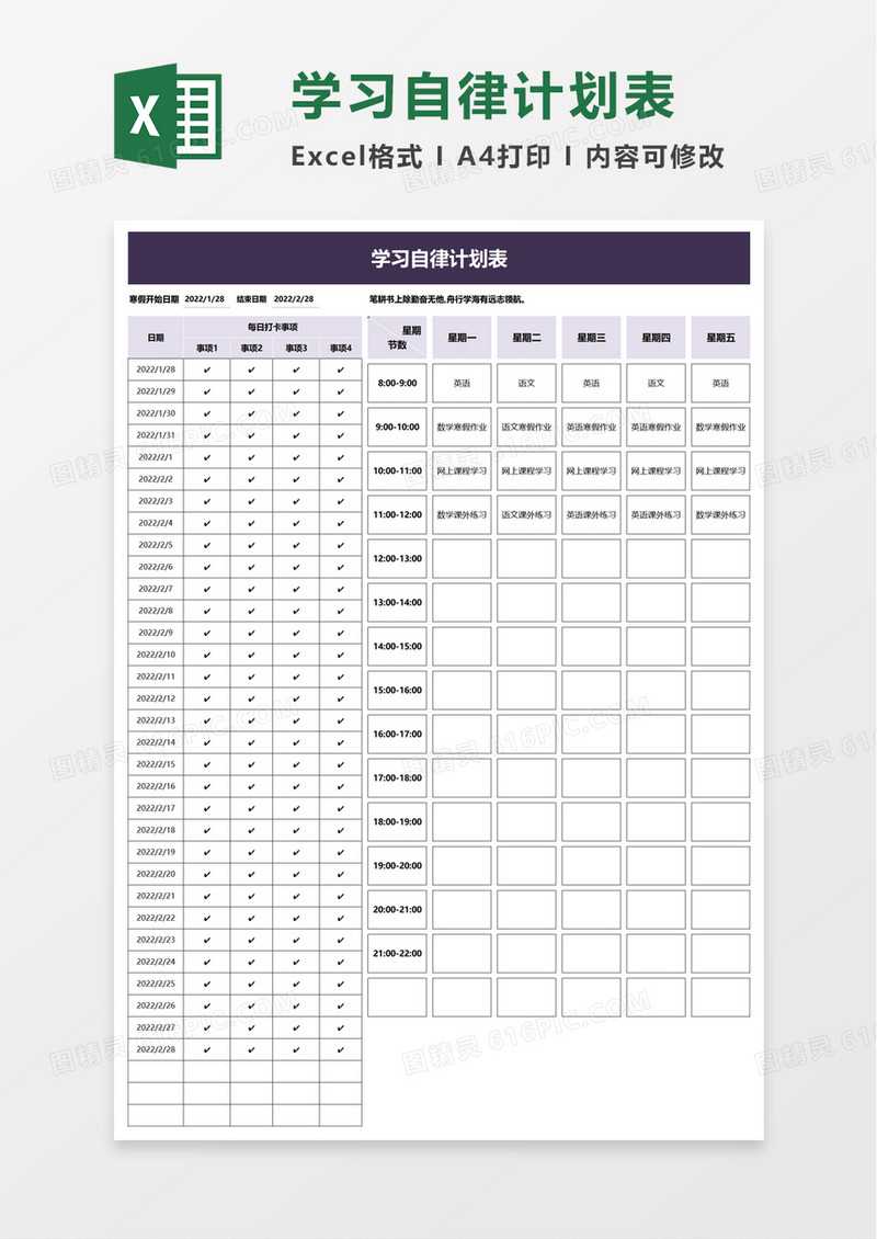 简约学习自律计划表excel模板