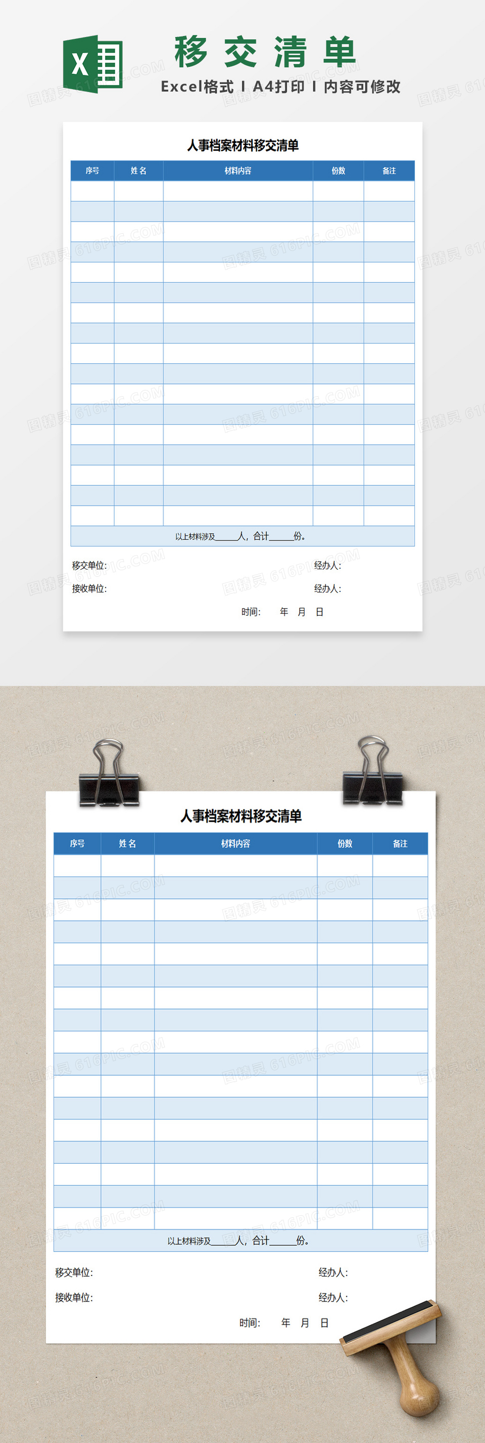 人事档案材料移交清单excel模板