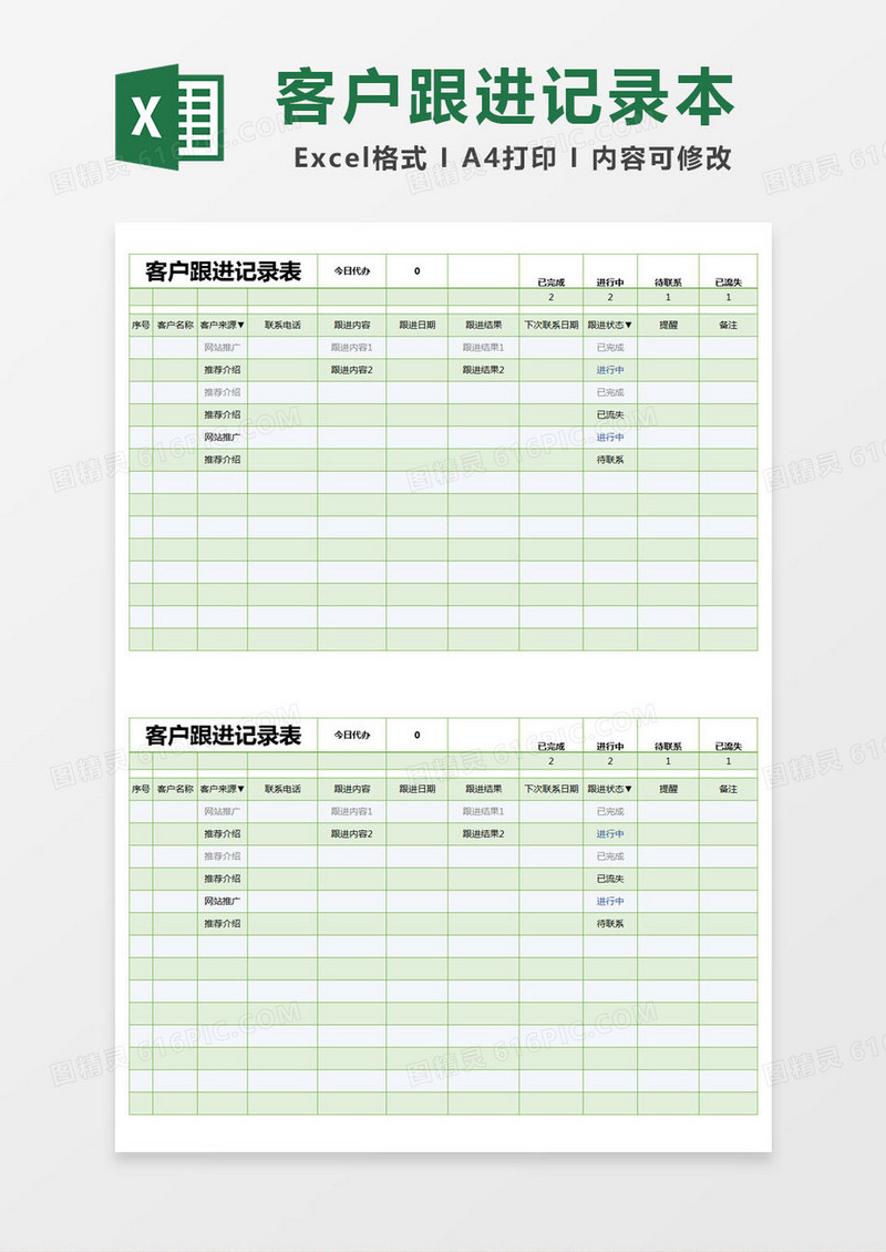 绿色简约客户跟进记录表excel模版