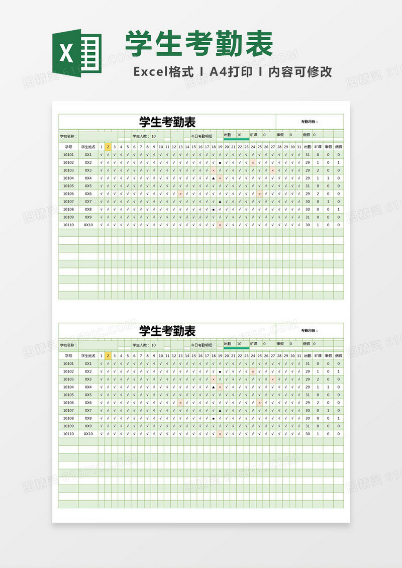 绿色简约学生考勤表excel模版