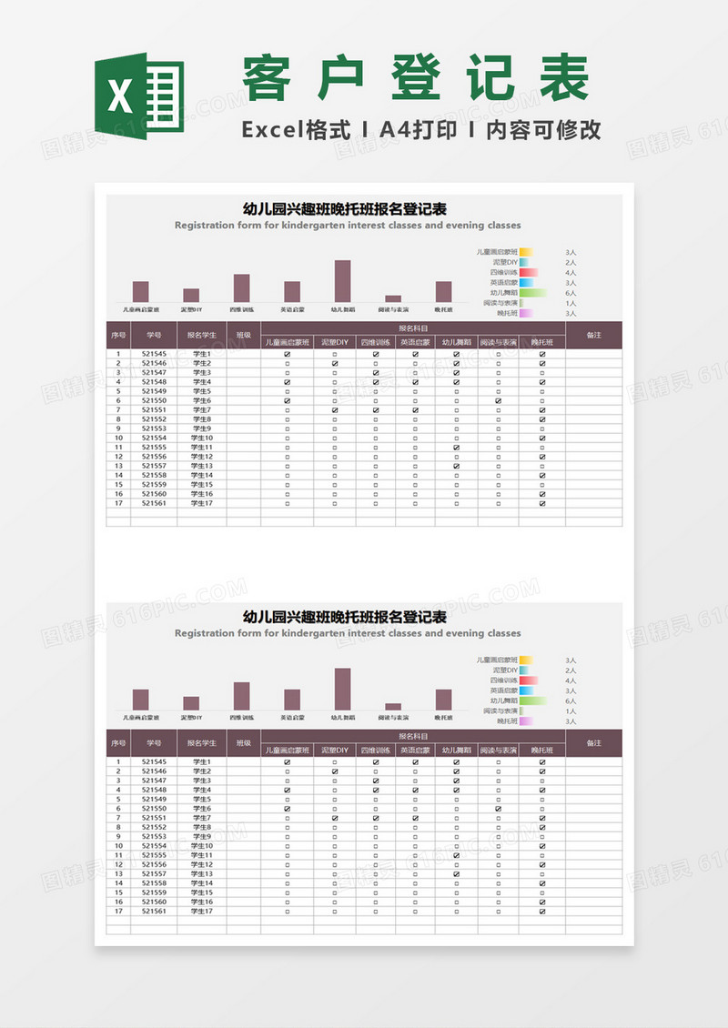 幼儿园兴趣班晚托班报名登记表excel模板