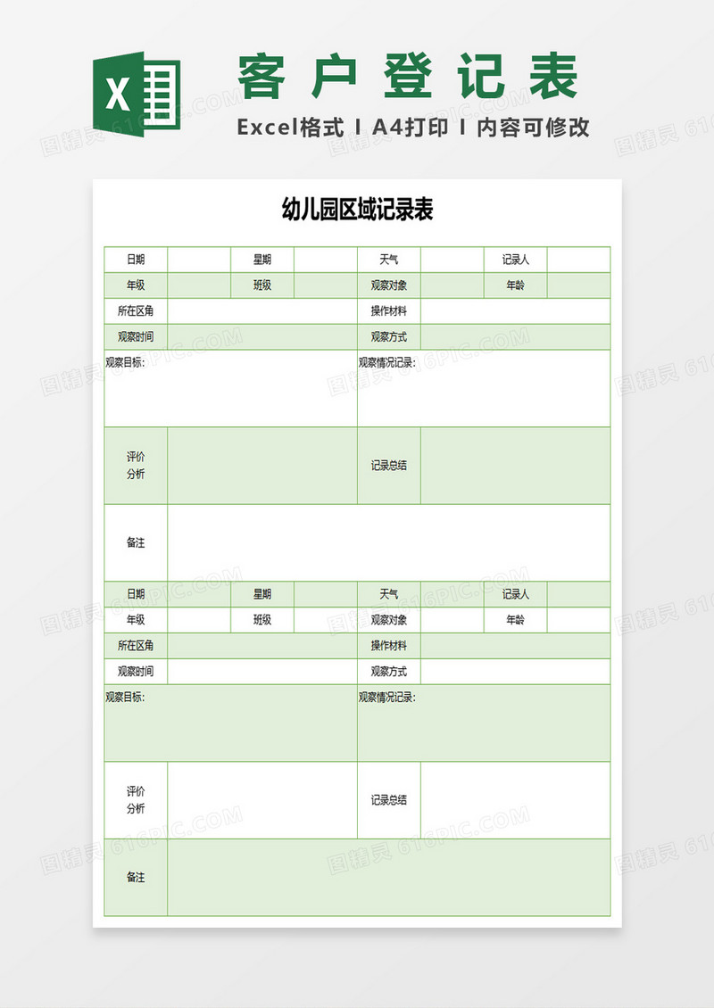 幼儿园区域记录表excel模板