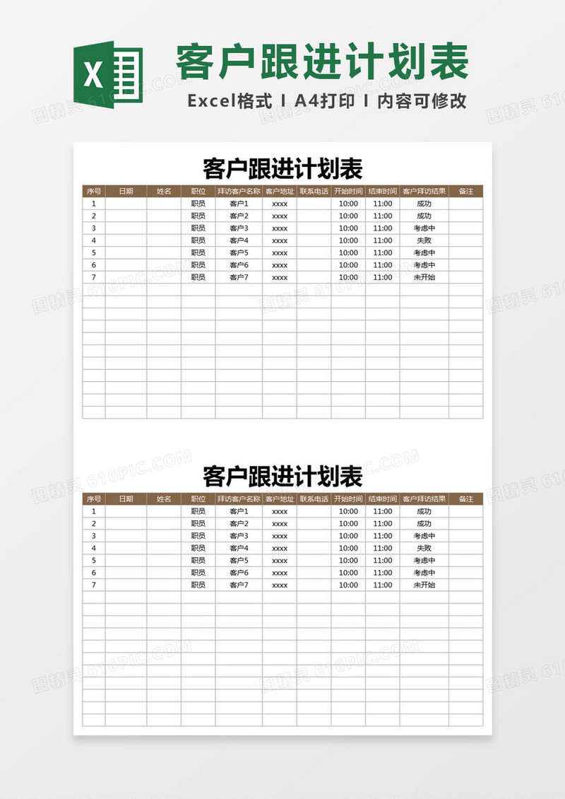 简约客户跟进计划表excel模版