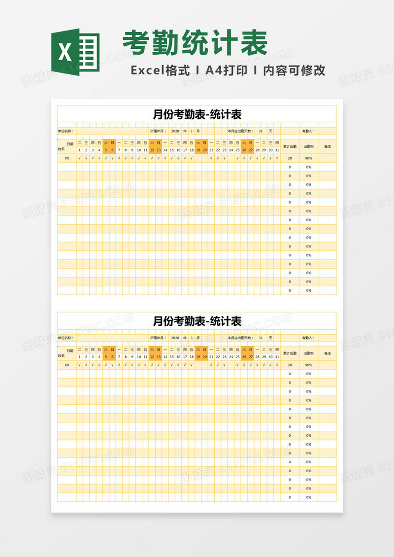 黄色简约月份考勤表excel模版
