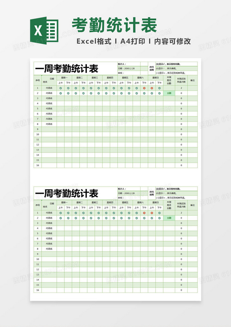 绿色简约一周考勤统计表excel模版