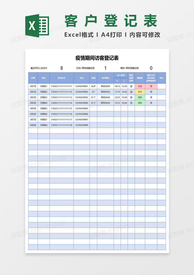 疫情期间访客登记表excel模板