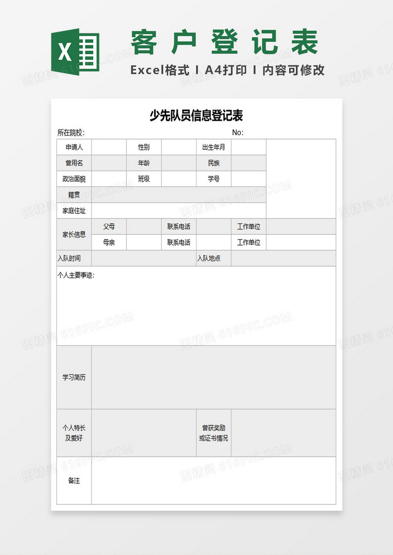 少先队员信息登记表excel模板