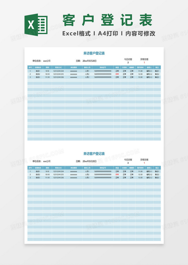 简约来访客户登记表excel模板