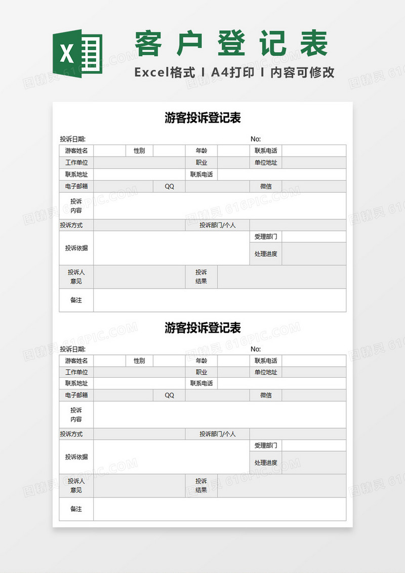 游客投诉登记表excel模板