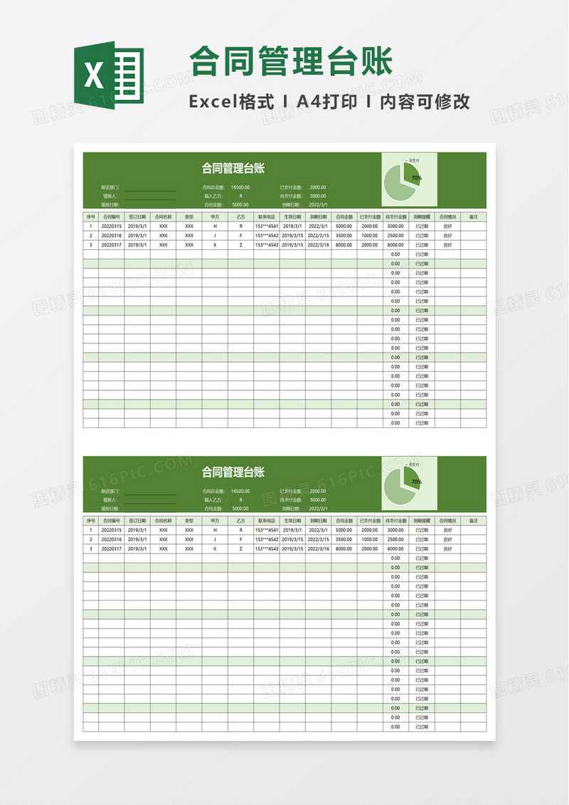 实用通用合同管理台账excel模板
