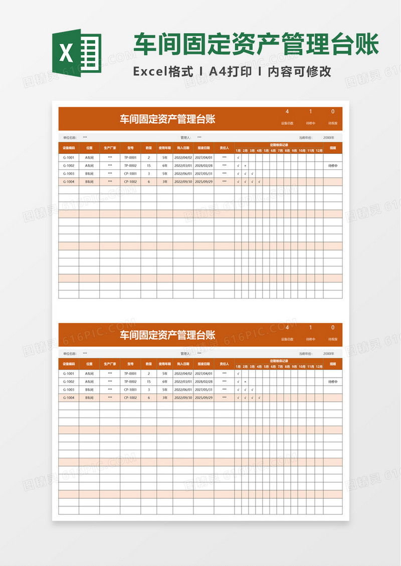车间固定资产管理台账excel模板