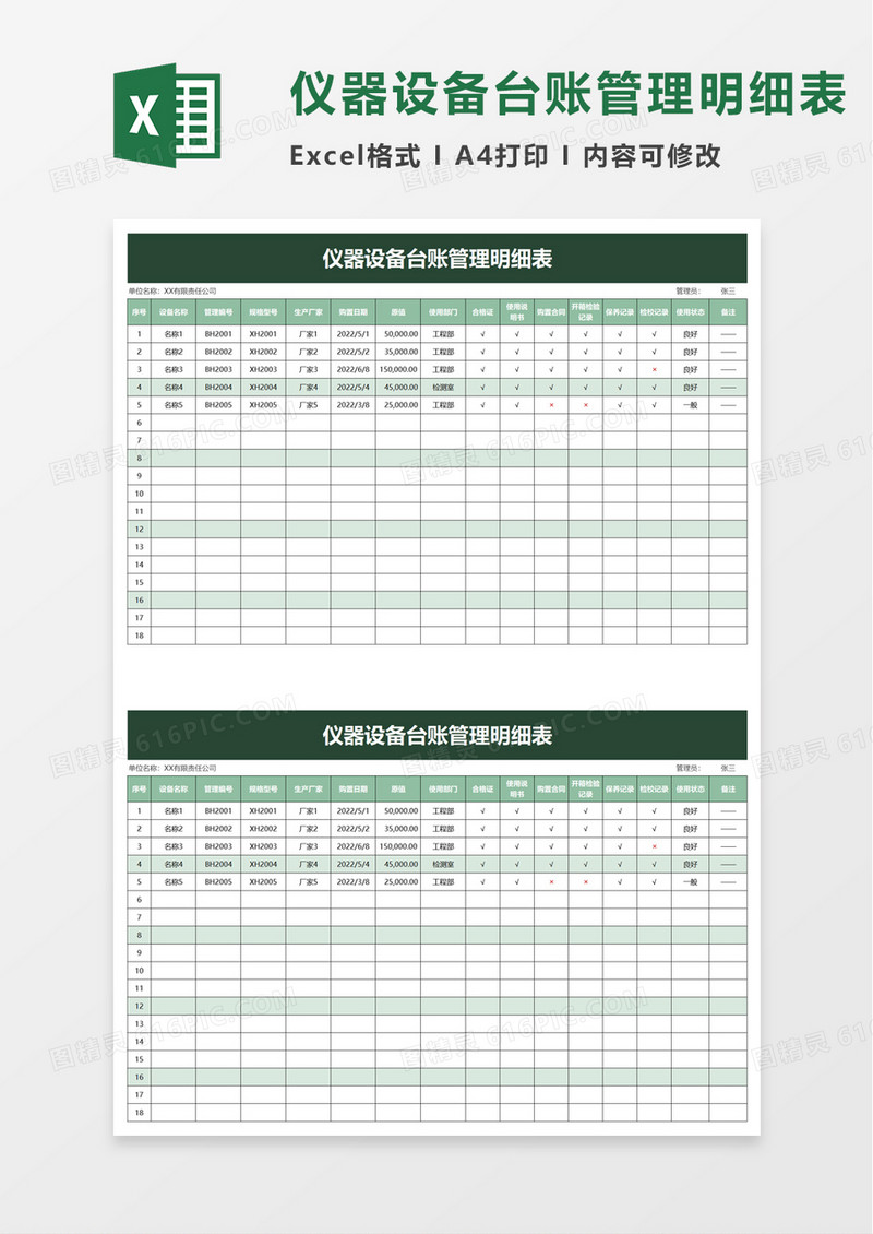 仪器设备台账管理明细表excel模板