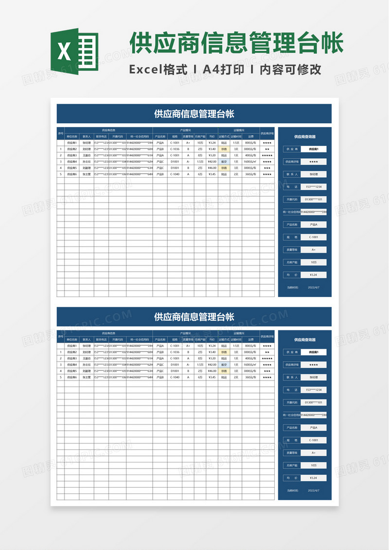 供应商信息管理台帐excel模板